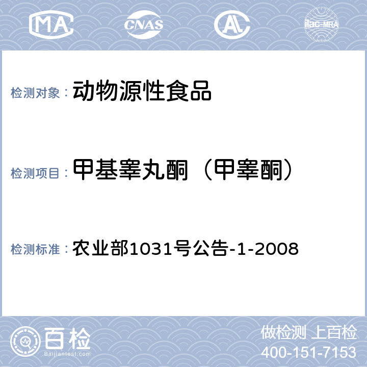 甲基睾丸酮（甲睾酮） 动物源性食品中11种激素残留检测 液相色谱－串联质谱法 农业部1031号公告-1-2008