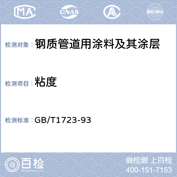 粘度 涂料粘度测定法 GB/T1723-93