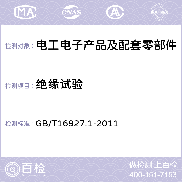 绝缘试验 高电压试验技术 第1部分：一般定义及试验要求 GB/T16927.1-2011