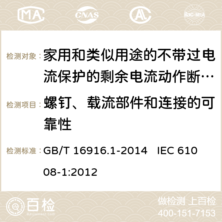 螺钉、载流部件和连接的可靠性 家用和类似用途的不带过电流保护的剩余电流动作断路器（RCCB） 第1部分：一般规则 GB/T 16916.1-2014 IEC 61008-1:2012 9.4