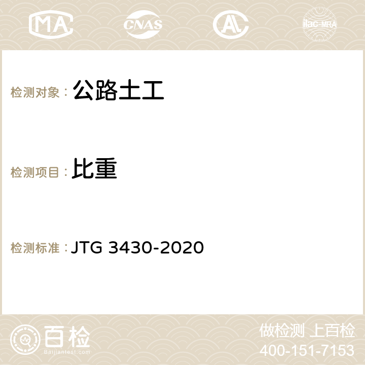 比重 《公路土工试验规程》 JTG 3430-2020 T 0112-1993、T 0169-2007、T 0113-1993、T 0114-1993