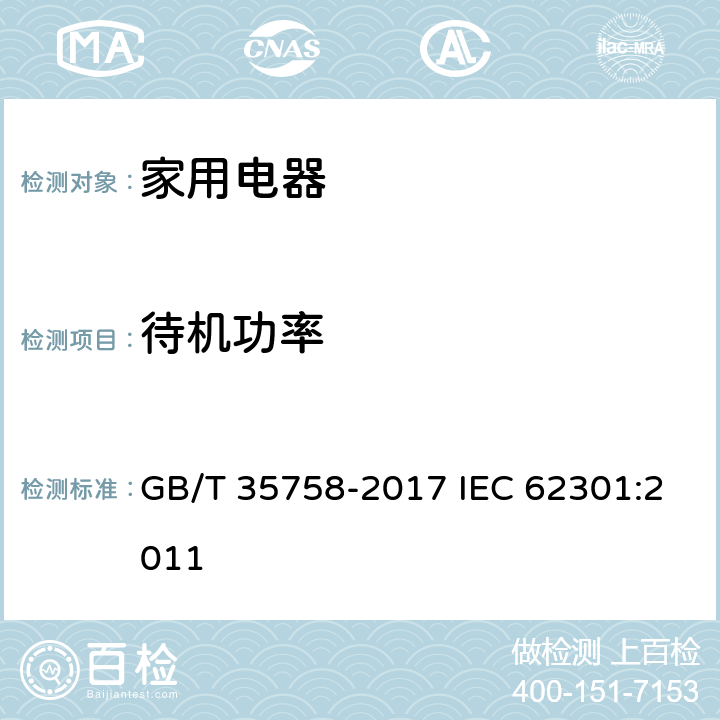 待机功率 家用电器 待机功率测量方法 GB/T 35758-2017 IEC 62301:2011