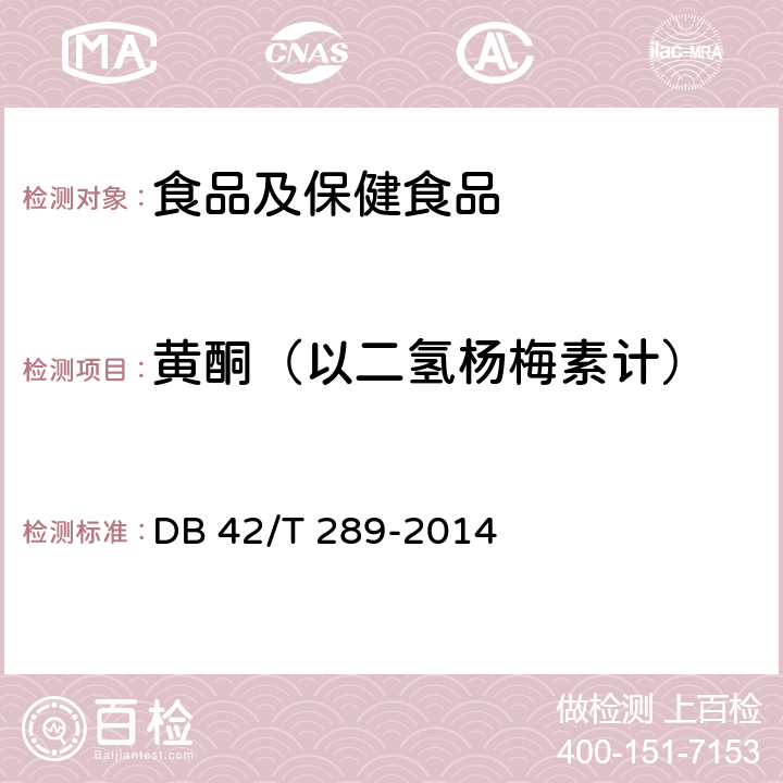 黄酮（以二氢杨梅素计） DB42/T 289-2014 地理标志产品 来凤藤茶
