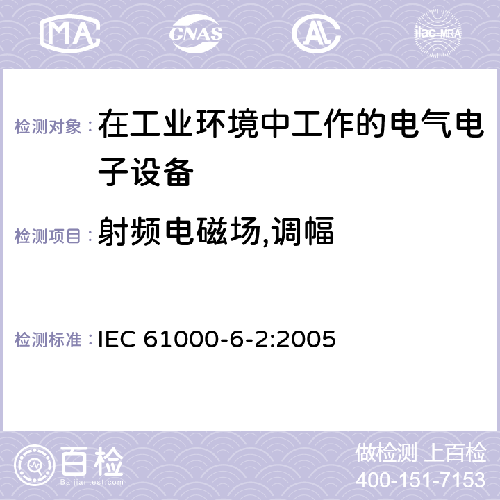 射频电磁场,调幅 IEC 61000-6-2-2005 电磁兼容(EMC) 第6-2部分:通用标准 工业环境的抗扰度