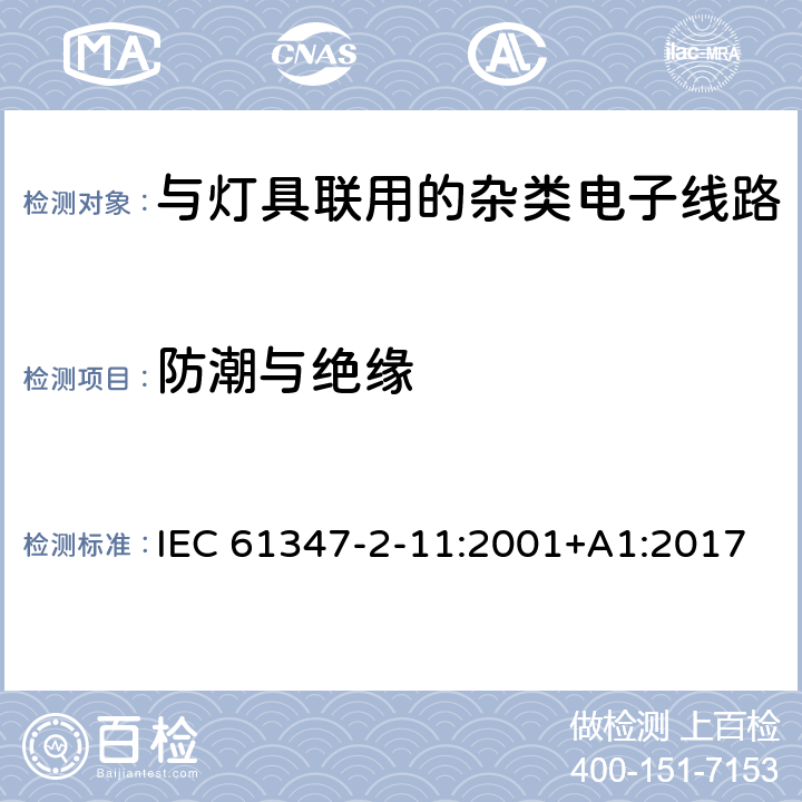 防潮与绝缘 灯控制装置.第2-11部分:与灯具联用的杂类电子线路的特殊要求 IEC 61347-2-11:2001+A1:2017 条款11