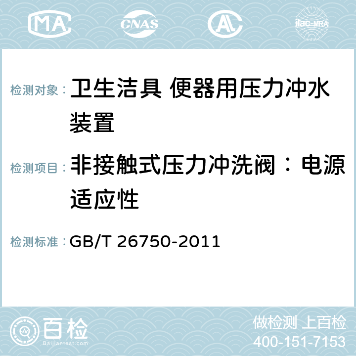 非接触式压力冲洗阀：电源适应性 GB/T 26750-2011 卫生洁具 便器用压力冲水装置