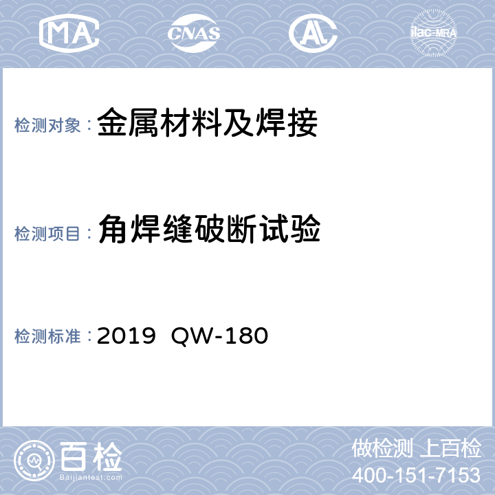 角焊缝破断试验 2019  QW-180 ASME美国机械工程师协会《锅炉和压力容器标准第IX章：焊接与钎焊评定》 2019 QW-180～182