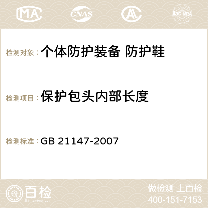 保护包头内部长度 个体防护装备 防护鞋 GB 21147-2007 5.3.2.2