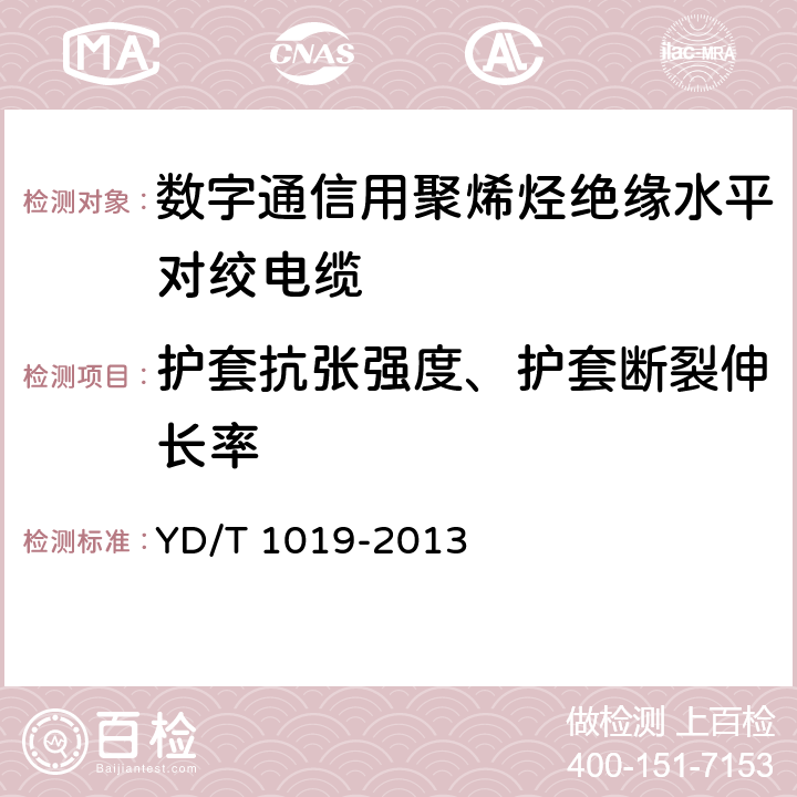 护套抗张强度、护套断裂伸长率 YD/T 1019-2013 数字通信用聚烯烃绝缘水平对绞电缆