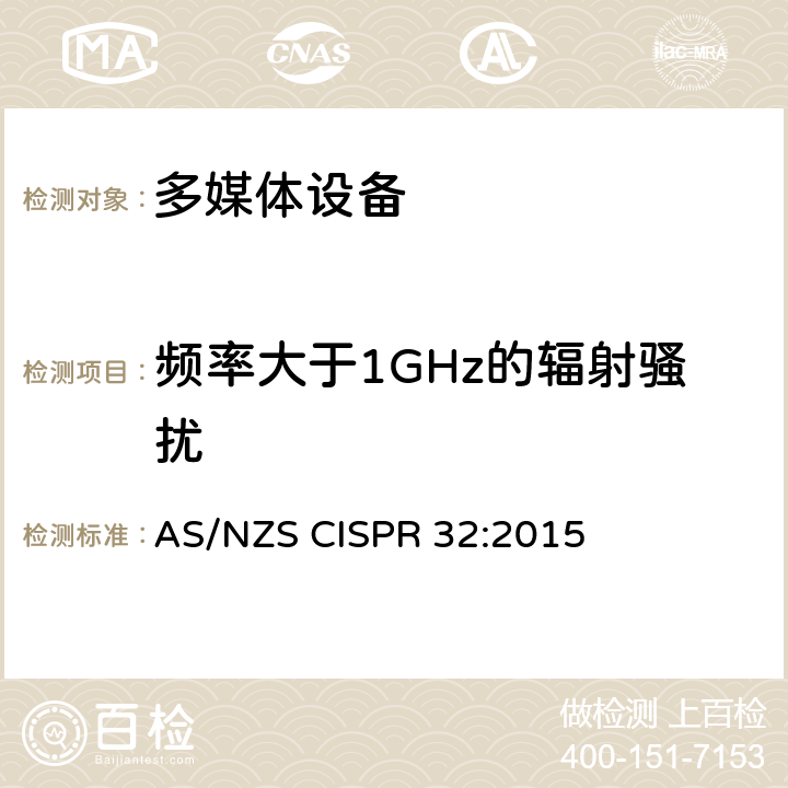 频率大于1GHz的辐射骚扰 AS/NZS CISPR 32:2 多媒体设备的电磁兼容 - 发射要求 015 Annex A2