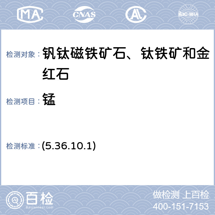 锰 《岩石矿物分析》（第四版）地质出版社 2011 年 原子吸收光谱法 (5.36.10.1)