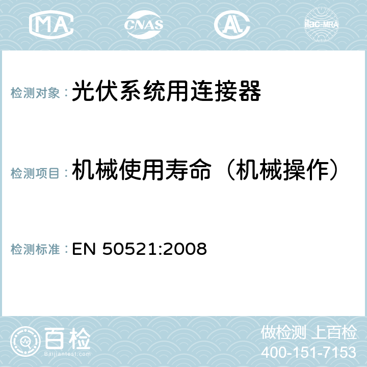 机械使用寿命（机械操作） EN 50521:2008 《光伏系统用连接器安全测试要求》  条款 6.3.5