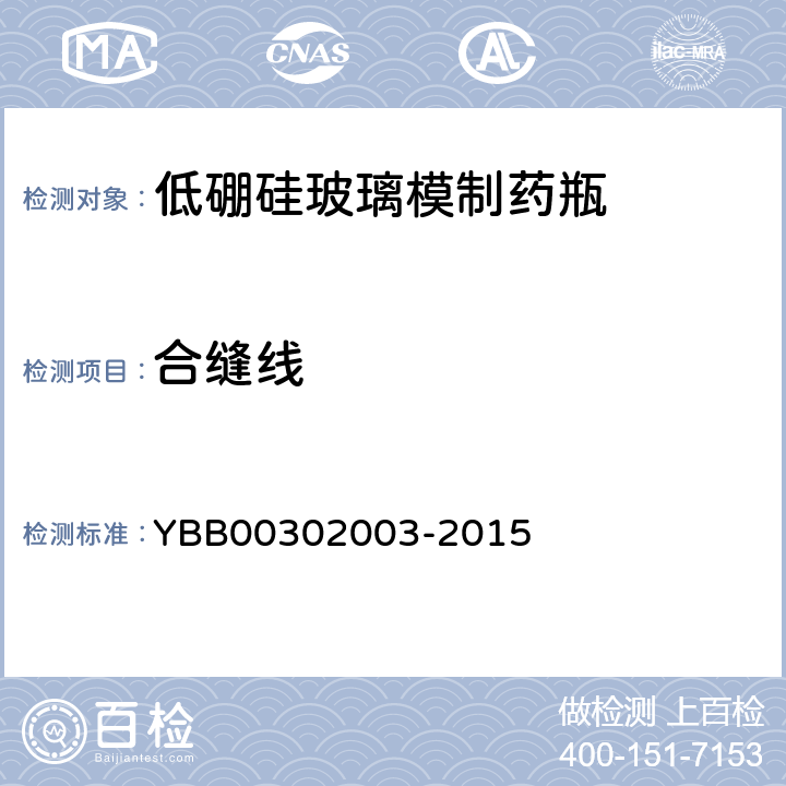 合缝线 国家药包材标准 低硼硅玻璃模制药瓶 YBB00302003-2015