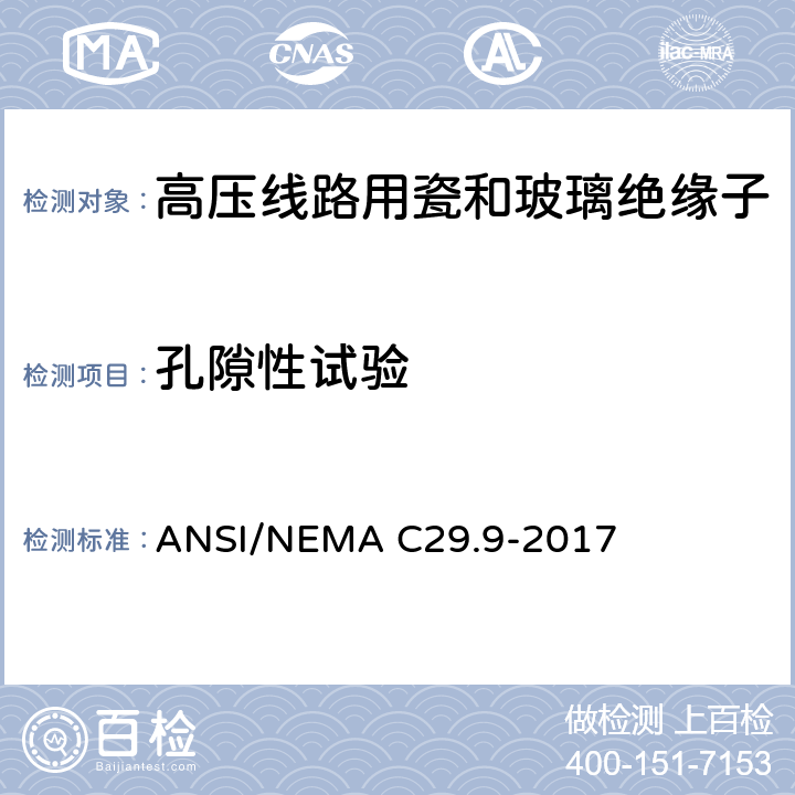 孔隙性试验 湿法成型瓷绝缘子-电器柱式 ANSI/NEMA C29.9-2017 8.3.2