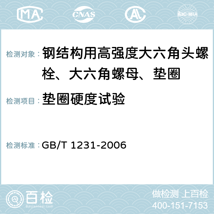 垫圈硬度试验 金属材料 金属洛氏硬度试验 第1部分:试验方法 GB/T 1231-2006 4.3
