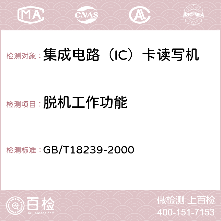 脱机工作功能 集成电路（IC）卡读写机通用规范 GB/T18239-2000 5.3.7