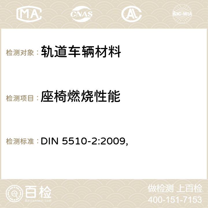 座椅燃烧性能 轨道车辆防火措施 – 第2部分: 材料和构件的燃烧特性和燃烧并发现象 – 分类、要求和测试方法, 附录A: 座椅测试 DIN 5510-2:2009, 附录A