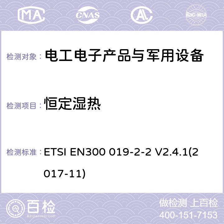 恒定湿热 电信设备环境条件和环境试验方法 第2-2部分：环境试验规范 运输 ETSI EN300 019-2-2 V2.4.1(2017-11)