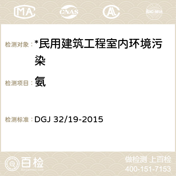 氨 绿色建筑工程施工质量验收规范 DGJ 32/19-2015