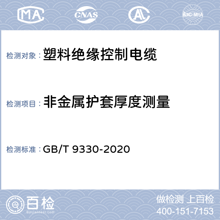 非金属护套厚度测量 塑料绝缘控制电缆 GB/T 9330-2020 表19