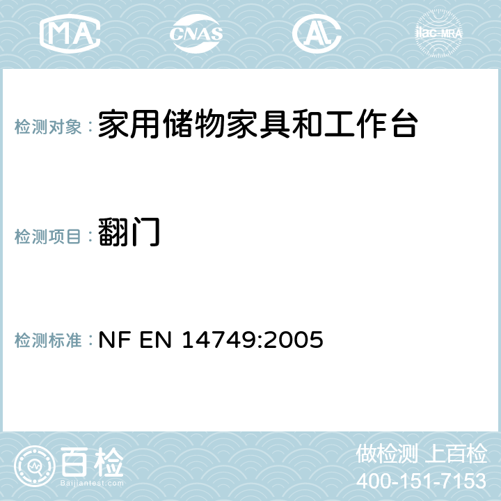 翻门 家用储物家具和工作台-安全要求和测试方法 NF EN 14749:2005 6.3.7