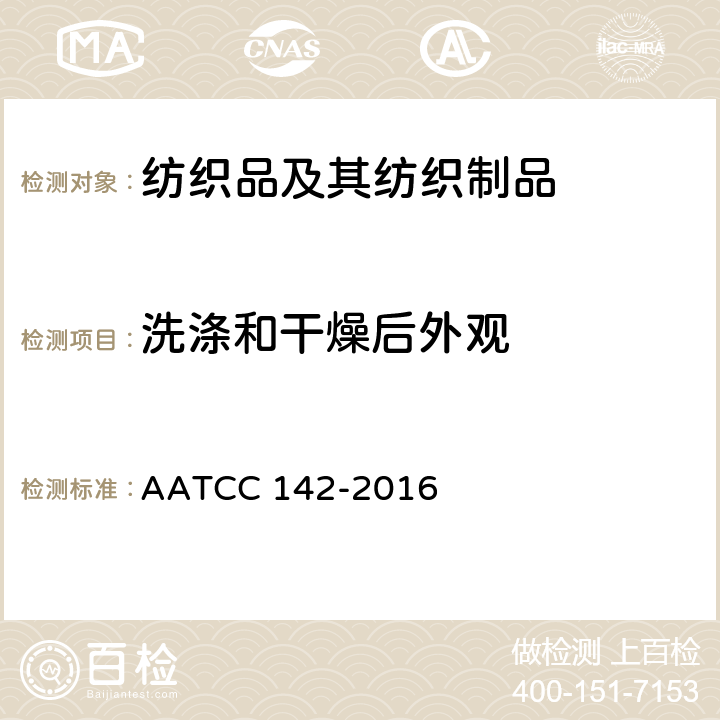 洗涤和干燥后外观 植绒织物多次家庭洗涤和（或）商业干洗后的外观 AATCC 142-2016