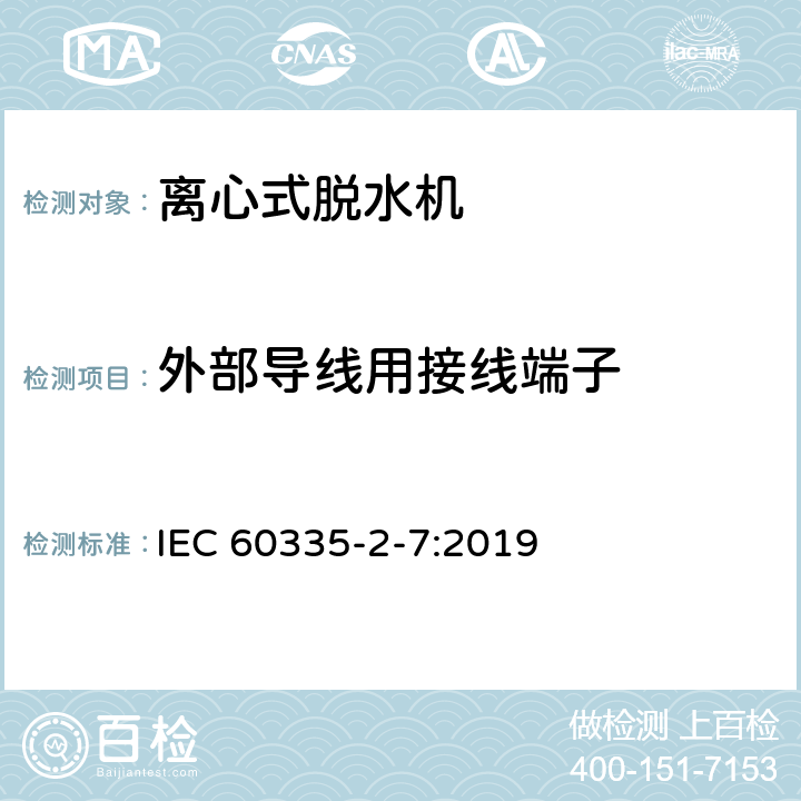 外部导线用接线端子 家用和类似用途电器的安全 离心式脱水机的特殊要求 IEC 60335-2-7:2019 26