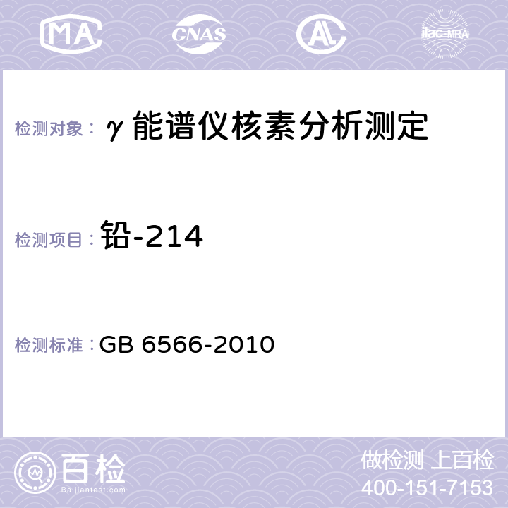 铅-214 GB 6566-2010 建筑材料放射性核素限量