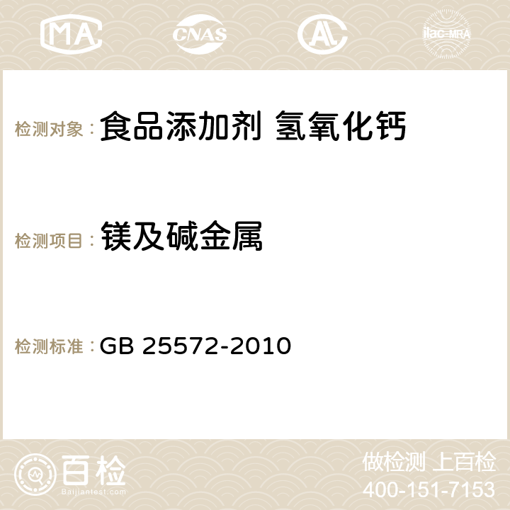 镁及碱金属 食品安全国家标准 食品添加剂 氢氧化钙 GB 25572-2010 附录A:A6