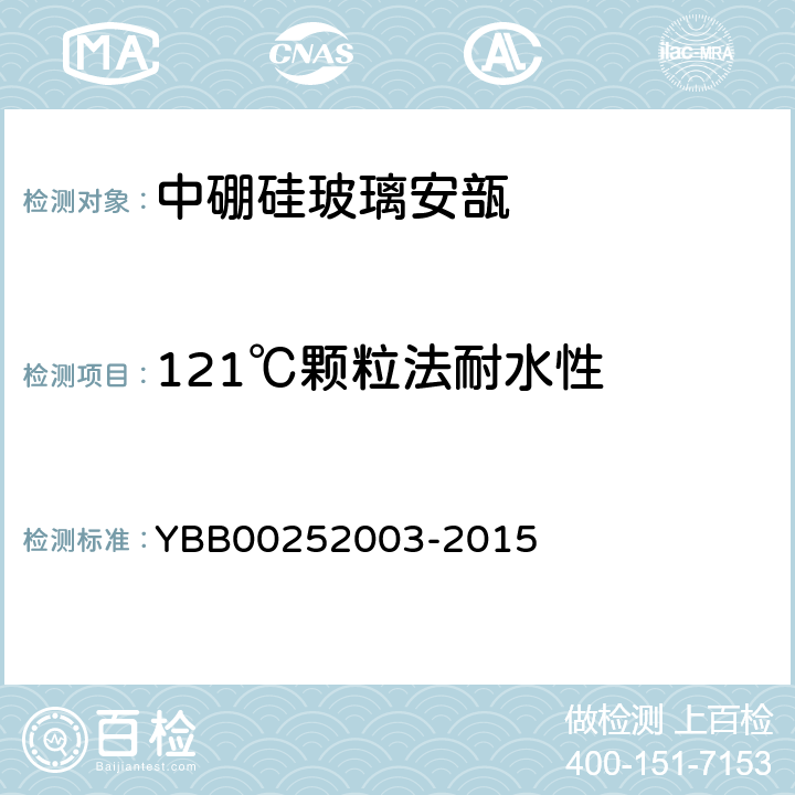 121℃颗粒法耐水性 国家药包材标准玻璃颗粒在121℃法耐水性测定法和分级 YBB00252003-2015