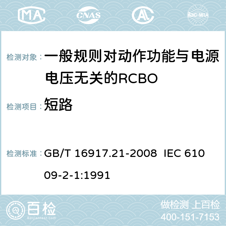 短路 家用和类似用途的带过电流保护的剩余电流动作断路器（RCBO） 第21部分：一般规则对动作功能与电源电压无关的RCBO的适用性 GB/T 16917.21-2008 IEC 61009-2-1:1991 9.12