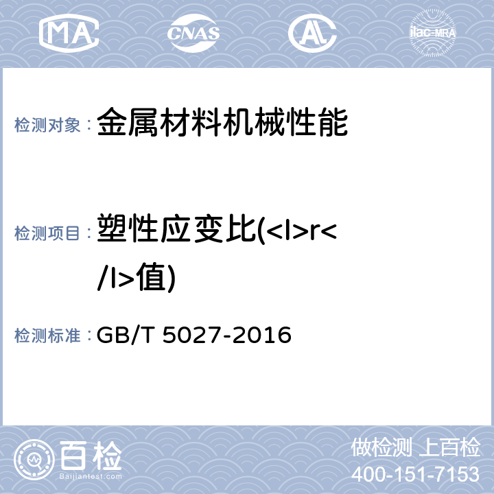 塑性应变比
(<I>r</I>值) 金属材料 薄板和薄带 塑性应变比(r值)的测定 GB/T 5027-2016