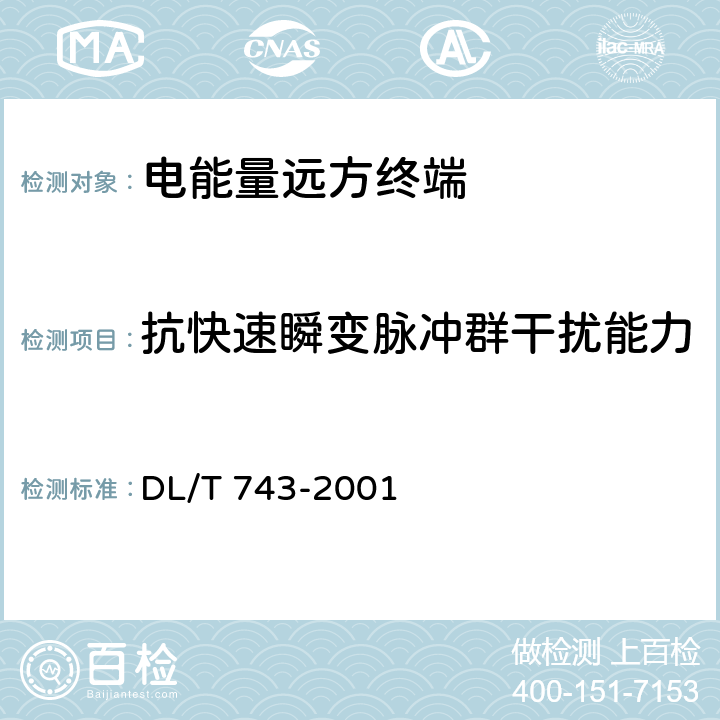 抗快速瞬变脉冲群干扰能力 电能量远方终端 DL/T 743-2001 5.10