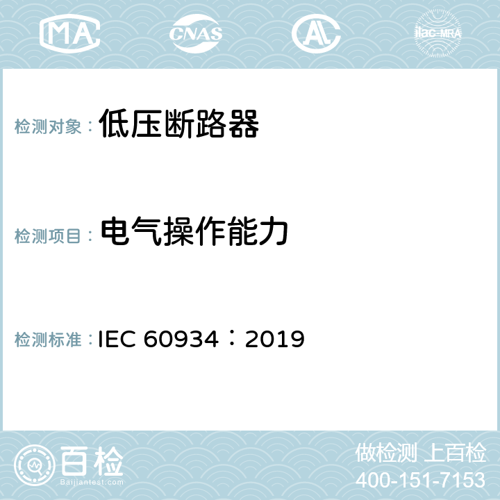 电气操作能力 设备用断路器 IEC 60934：2019 9.11