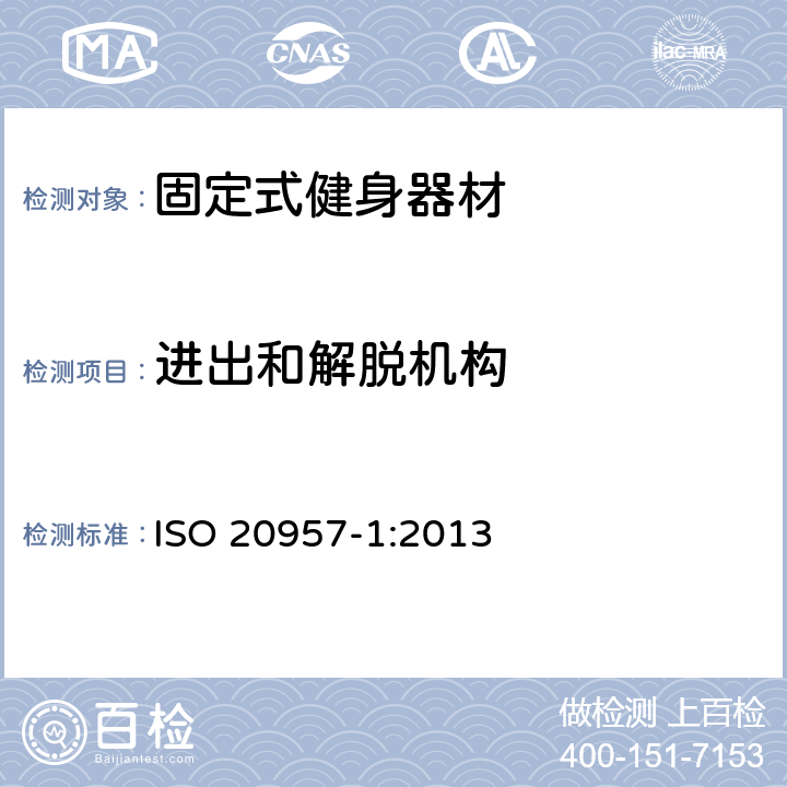 进出和解脱机构 固定式健身器材 第1部分：通用安全要求和试验方法 ISO 20957-1:2013 6.4