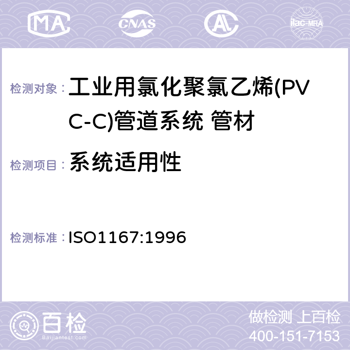 系统适用性 流体输送用热塑性塑料管材 耐热压性 试验方法 ISO1167:1996 6.7