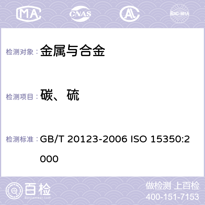 碳、硫 钢铁 总碳硫含量的测定 高频感应炉燃烧后红外吸收法（常规方法） GB/T 20123-2006 ISO 15350:2000