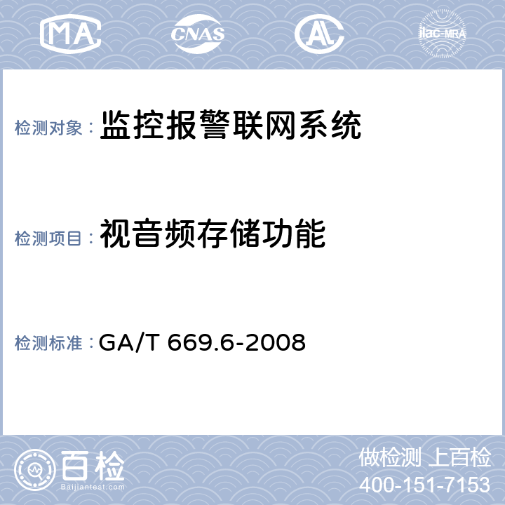 视音频存储功能 GA/T 669.6-2008 城市监控报警联网系统 技术标准 第6部分:视音频显示、存储、播放技术要求