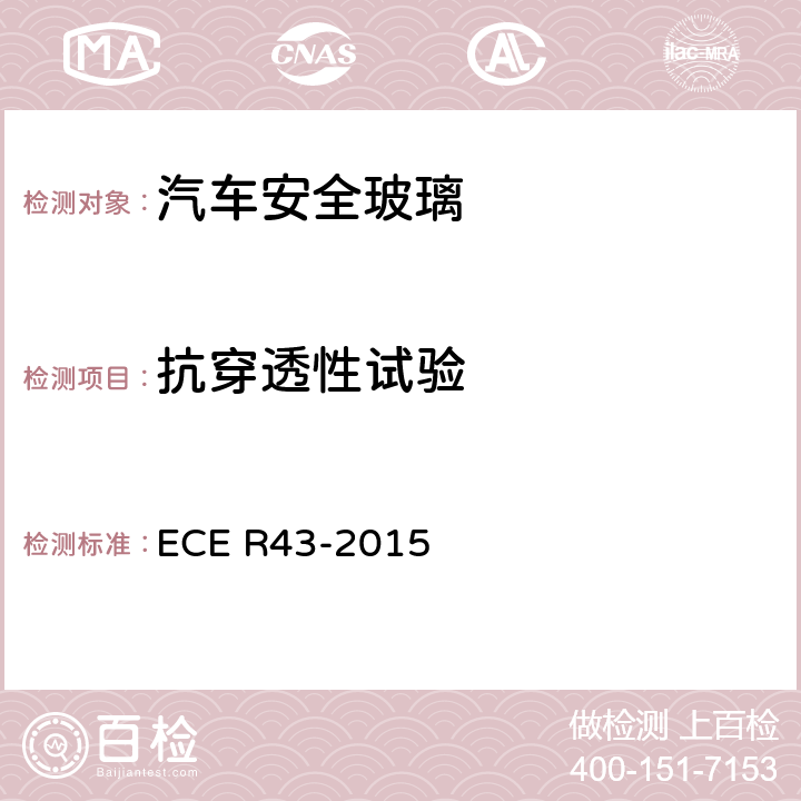 抗穿透性试验 关于安全玻璃材料认证及其在汽车上安装的统一规定 ECE R43-2015 附录6/4.2