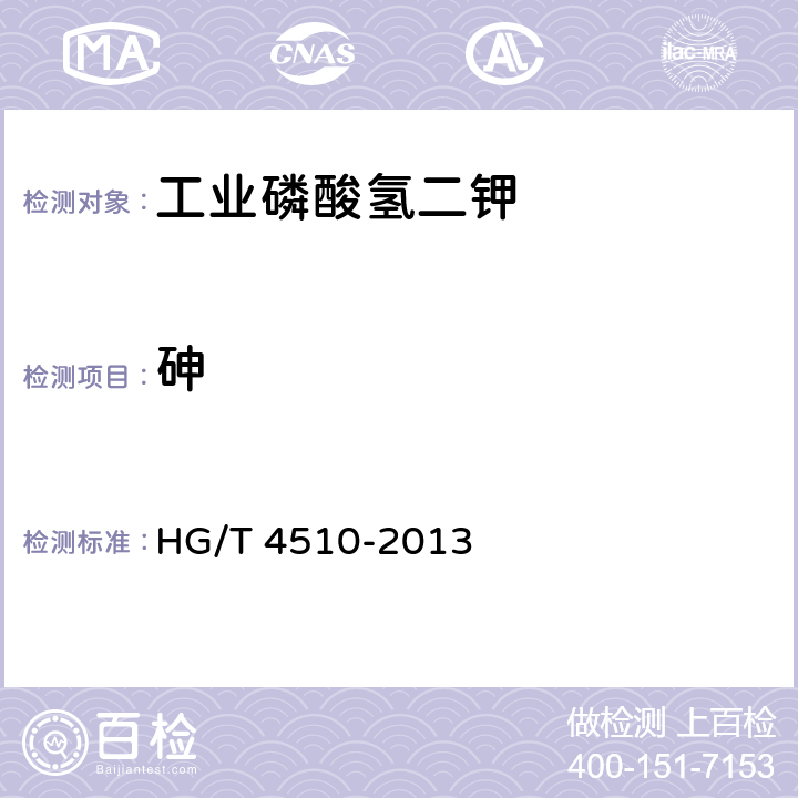 砷 工业磷酸氢二钾HG/T 4510-2013