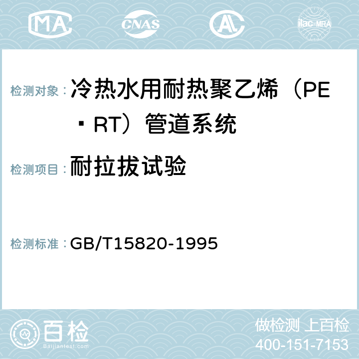耐拉拔试验 聚乙烯压力管材与管件连接的耐拉拔试验 GB/T15820-1995 8.6.3