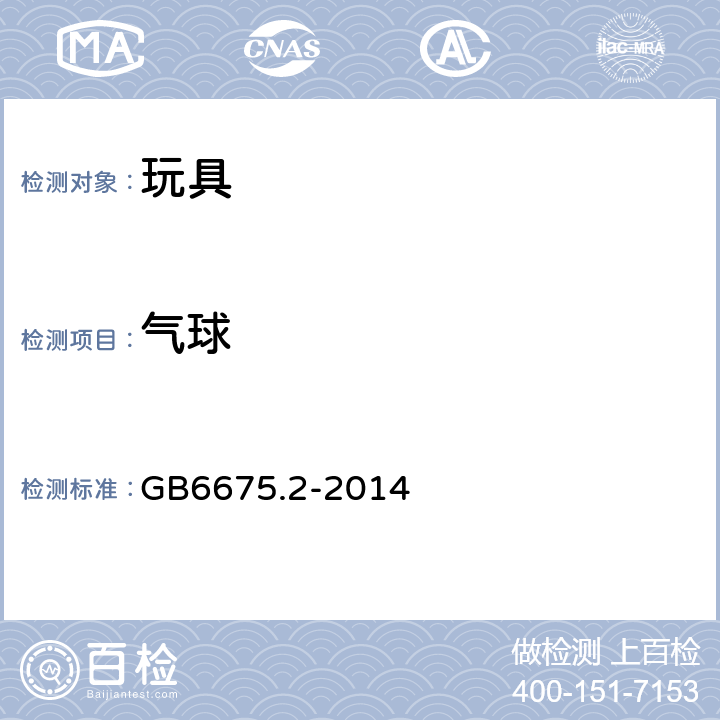 气球 国家玩具安全技术规范 第2部分：机械与物理性能 GB6675.2-2014 4.5.6