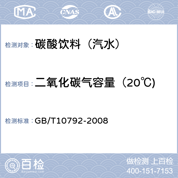 二氧化碳气容量（20℃) 碳酸饮料（汽水） GB/T10792-2008 6.2.1