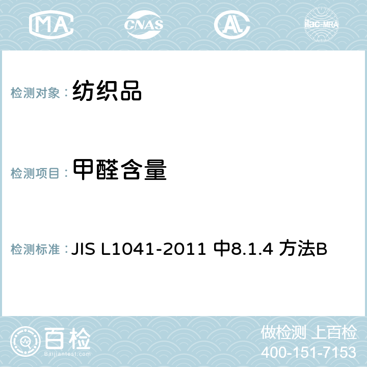 甲醛含量 树脂整理织物试验方法 JIS L1041-2011 中8.1.4 方法B