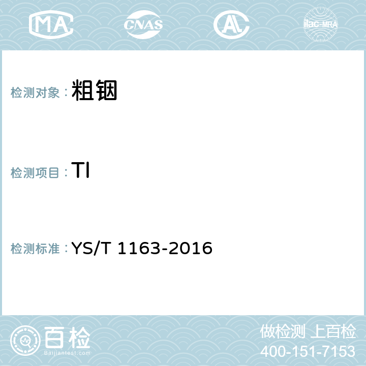 Tl YS/T 1163-2016 粗铟