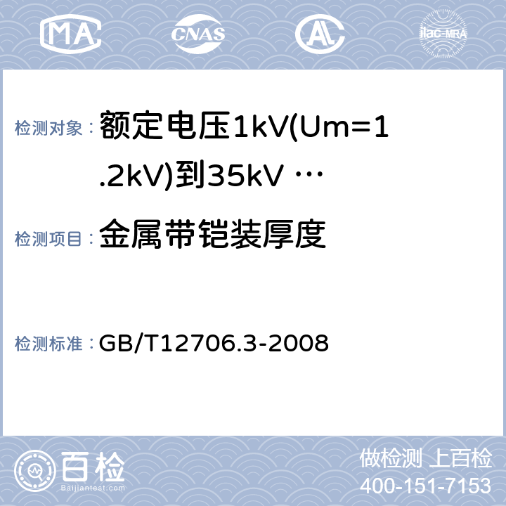 金属带铠装厚度 额定电压1kV（Um=1.2kV）到35kV（Um=40.5kV）挤包绝缘电力电缆及附件 第3部分：额定电压35kV（Um=40.5kV）电缆 GB/T12706.3-2008 13