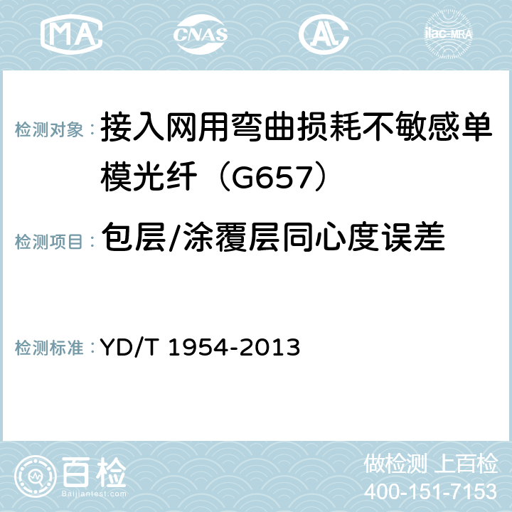 包层/涂覆层同心度误差 接入网用弯曲损耗不敏感单模光纤特性 YD/T 1954-2013 6.1