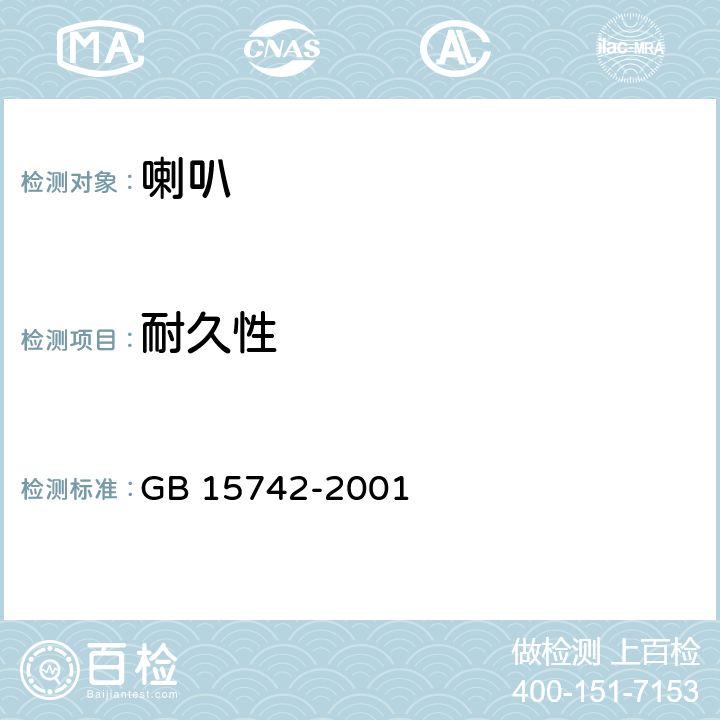 耐久性 机动车用喇叭性能要求和试验方法 GB 15742-2001 3.1.3