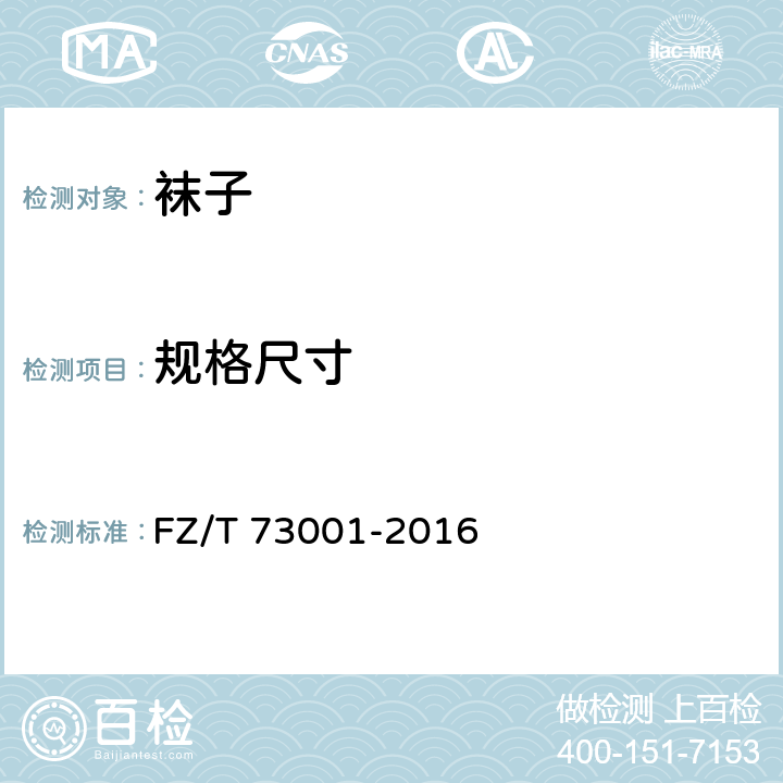 规格尺寸 袜子 FZ/T 73001-2016