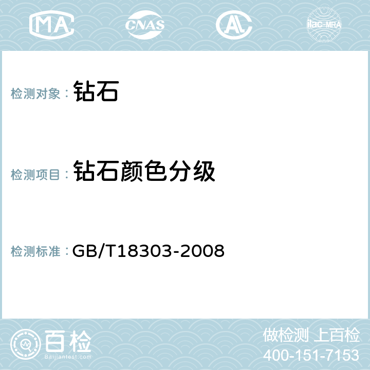 钻石颜色分级 钻石色级目视评价方法 GB/T18303-2008 5